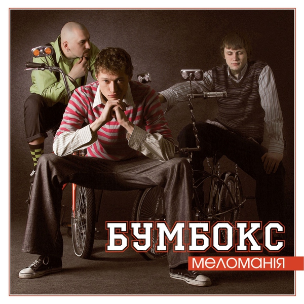Бумбокс — День